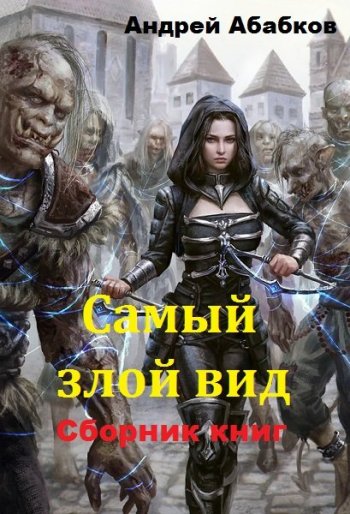 постер к Андрей Абабков. Самый злой вид. 13 книг (2017-2025)
