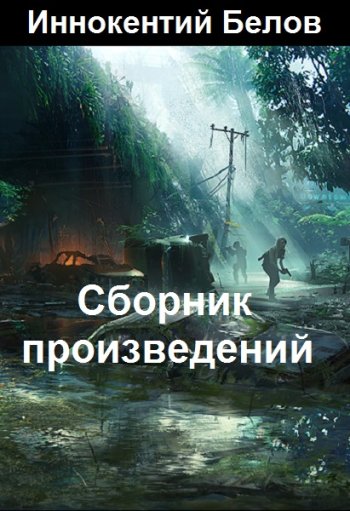 постер к Иннокентий Белов. Сборник произведений. 32 книги (2021-2025)