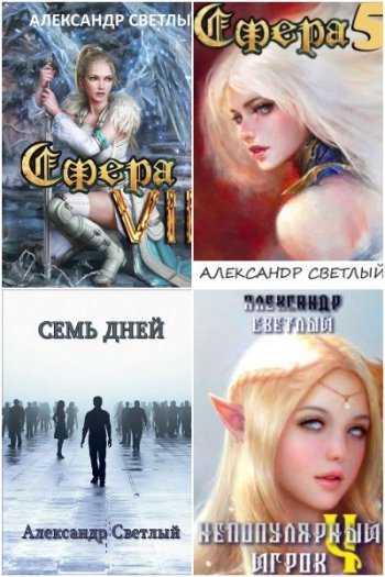 постер к Александр Светлый. Сборник произведений. 23 книги (2019-2025)