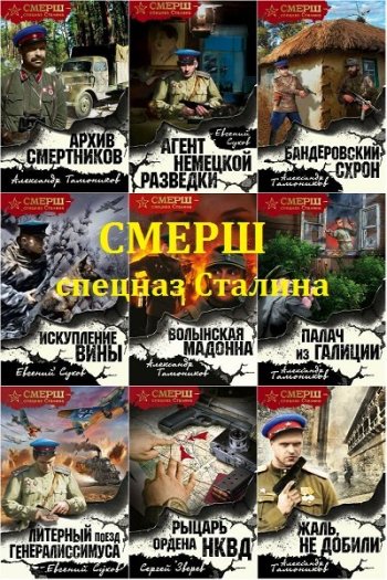 постер к Смерш - спецназ Сталина. 65 книг