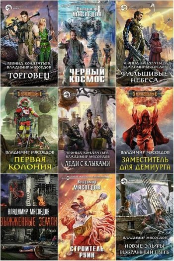 постер к Владимир Мясоедов. Сборник произведений 79 книг (2011-2025)