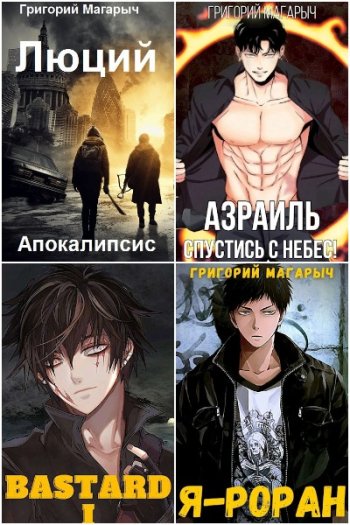 постер к Григорий Магарыч. Сборник произведений. 16 книг (2021-2025)