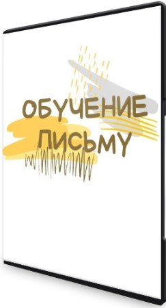 постер к Обучение письму по советской методике (2022) Видеокурс