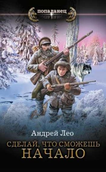 постер к Андрей Лео. Сделай, что сможешь. 3 книги (2022-2025)