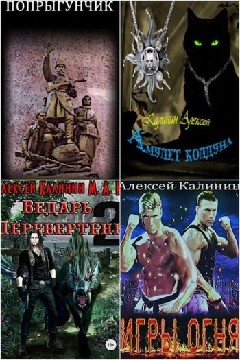 постер к Алексей Калинин. Сборник произведений. 64 книги (2018-2025)