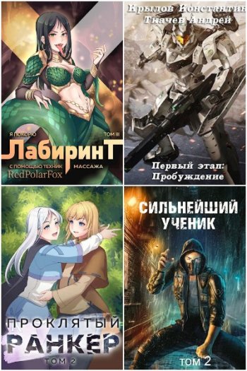 постер к Андрей Ткачев. Сборник произведений. 116 книг (2018-2025)