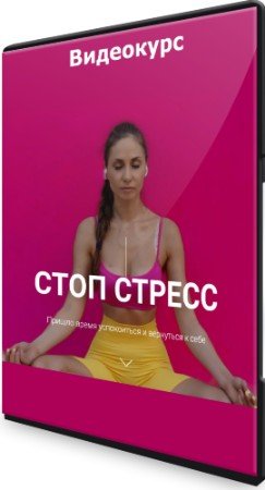 постер к Валентина Пуляхина - Стоп стресс (2022) Видеокурс