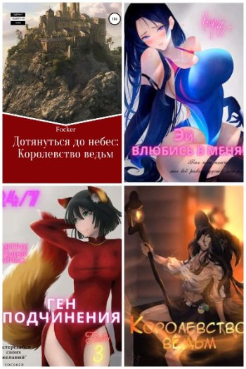 постер к Focsker. Сборник произведений. 24 книги (2021-2025)