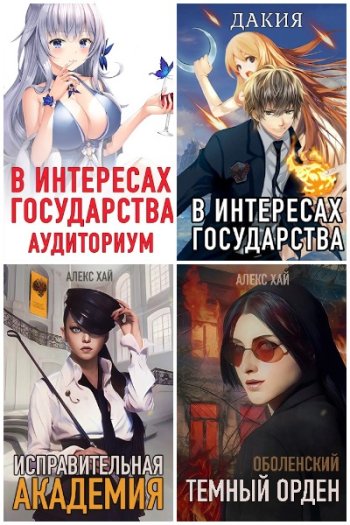 постер к Алекс Хай. Сборник произведений. 30 книг (2021-2025)