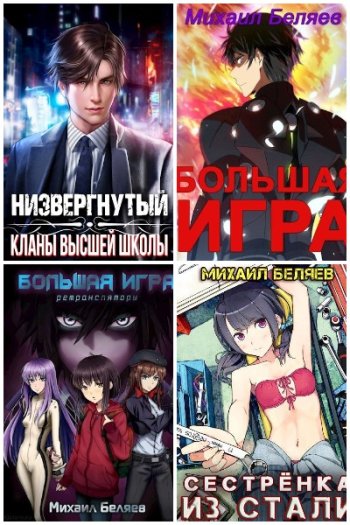постер к Михаил Беляев (horaki1). Сборник произведений. 13 книг (2021-2025)
