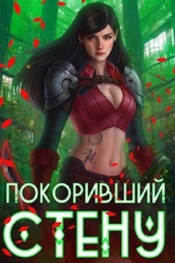 постер к Артемис Мантикор. Покоривший СТЕНУ. 17 книг (2022-2025)