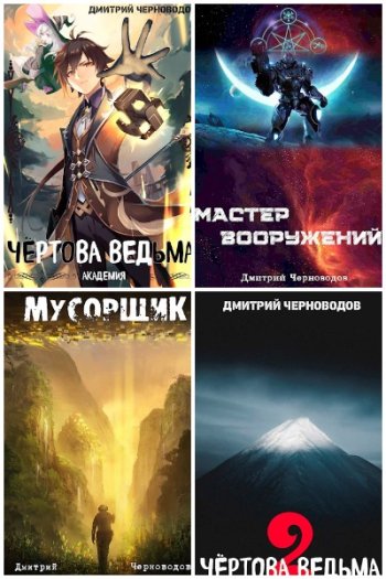 постер к Дмитрий Черноводов. Сборник произведений. 10 книг (2020-2025)