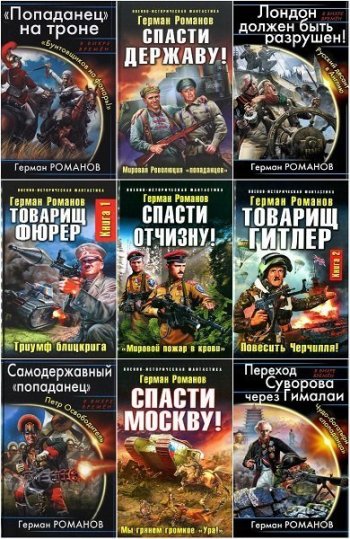 постер к Герман Романов. Сборник произведений. 79 книг (2011-2025)