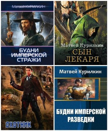 постер к Матвей Курилкин. Сборник произведений. 26 книг (2016-2025)