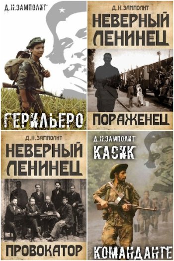 постер к Д. Н. Замполит. Сборник произведений. 20 книг (2021-2025)