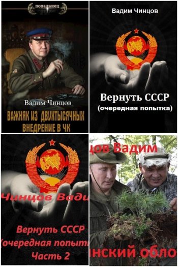 постер к Вадим Чинцов. Сборник произведений. 25 книг (2020-2025)