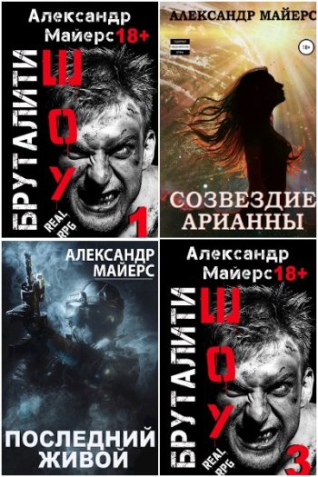 постер к Александр Майерс. Сборник произведений. 31 книга (2020-2025)