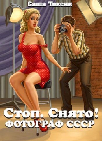 постер к Саша Токсик. Стоп. Снято! Фотограф СССР (2023)