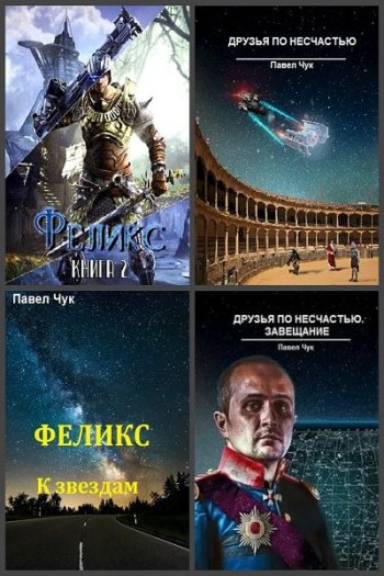 постер к Павел Чук. Сборник произведений. 19 книг (2018-2025)