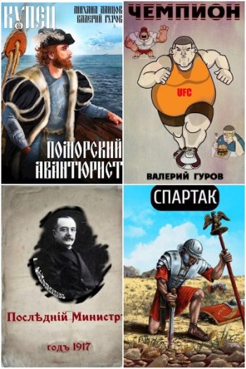постер к Валерий Гуров. Сборник произведений. 86 книг (2022-2025)