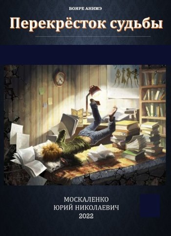 постер к Юрий Москаленко. Перекрёсток судьбы. 11 книг (2023-2025)