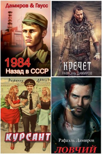 постер к Рафаэль Дамиров. Сборник произведений. 94 книги (2021-2025)
