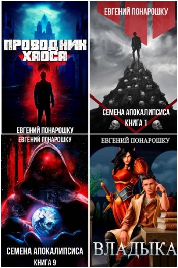 постер к Евгений Понарошку. Сборник произведений. 33 книги (2022-2025)