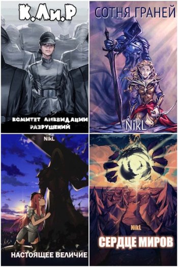 постер к NikL. Сборник произведений. 75 книг (2021-2025)