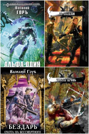 постер к Василий Горъ (Гозалишвили). Сборник произведений. 63 книги (2009-2025)