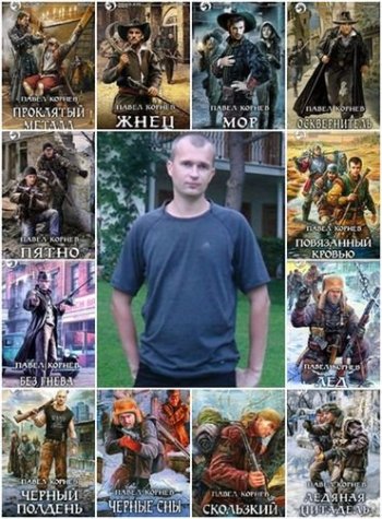 постер к Павел Корнев. Сборник произведений 86 книг (2006-2025)