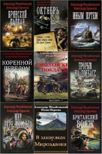 постер к А. Михайловский, А. Харников, Ю. Маркова. Сборник произведений. 115 книг (2014-2025)
