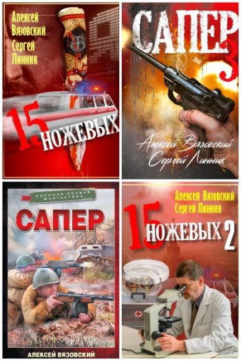 постер к Сергей Линник. Сборник произведений. 22 книги (2020-2025)