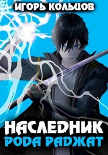 постер к Игорь Кольцов. Сборник 21 книга (2022-2025)