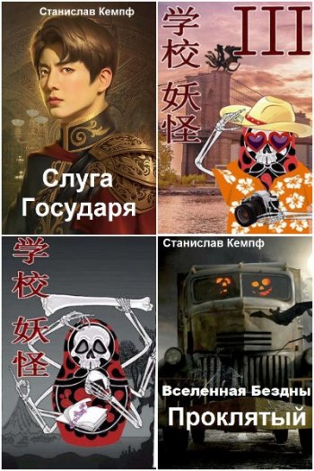 постер к Станислав Кемпф. Сборник произведений. 16 книг (2019-2025)