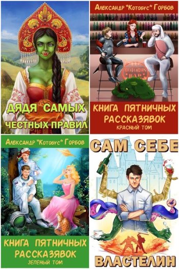 постер к Александр Горбов (Котобус). Сборник произведений. 27 книг (2016-2025)