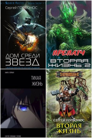 постер к Сергей Горбонос. Сборник произведений. 22 книги (2017-2025)