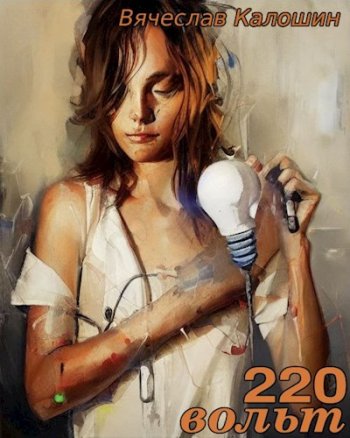 постер к Вячеслав Калошин. Электрик. 2 книги (2023)
