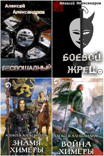 постер к Алексей Иванов (Александров). Сборник произведений. 25 книг (2019-2025)