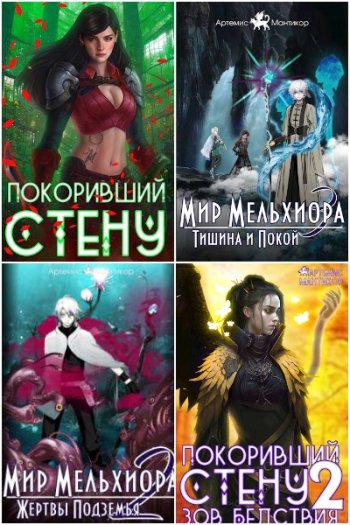 постер к Артемис Мантикор. Сборник произведений. 50 книг (2022-2025)