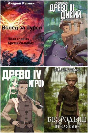 постер к Андрей Рымин. Сборник произведений. 21 книга (2021-2025)