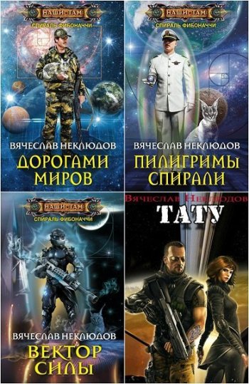 постер к Вячеслав Неклюдов. Сборник произведений. 9 книг (2018-2025)