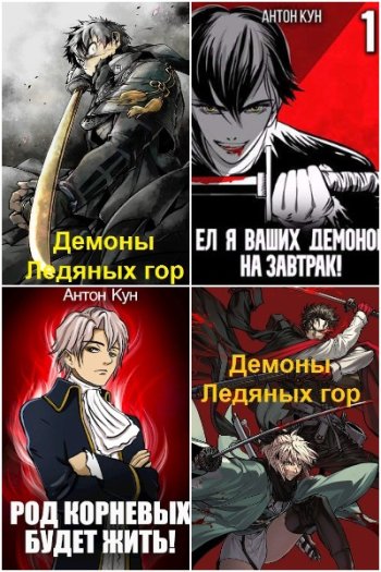 постер к Антон Кун. Сборник произведений. 44 книги (2022-2025)