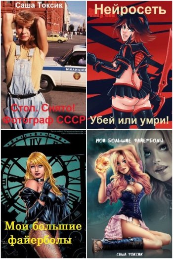 постер к Саша Токсик. Сборник произведений. 63 книги (2022-2025)