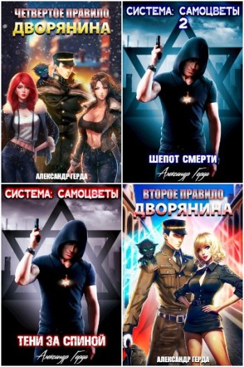 постер к Александр Герда. Сборник произведений. 31 книга (2022-2025)