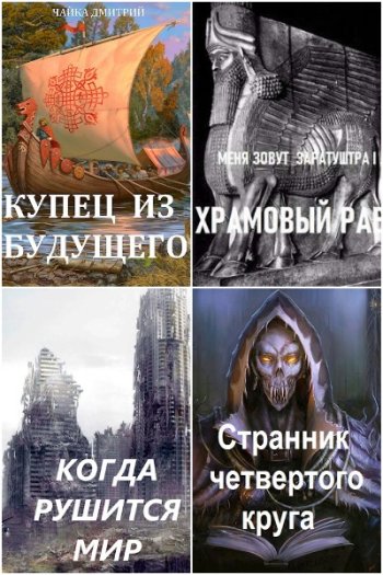 постер к Дмитрий Чайка. Сборник произведений. 35 книг (2022-2025)