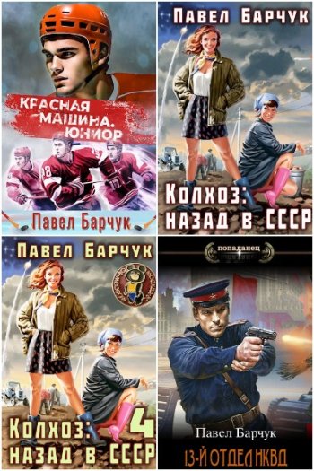 постер к Павел Барчук. Сборник произведений. 48 книг (2022-2025)
