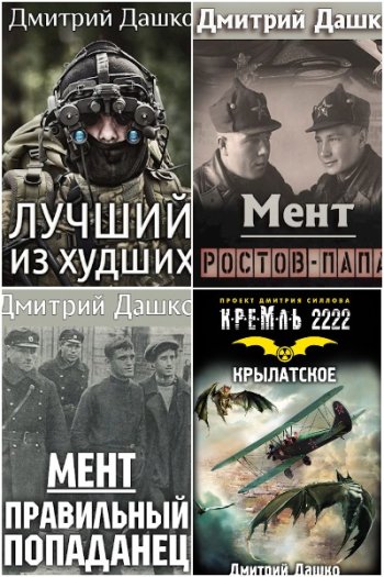 постер к Дмитрий Дашко. Сборник произведений. 41 книга (2009-2025)