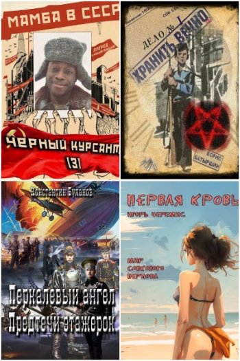 постер к Попаданцы. СамИздат Сборник 1346 книг (2010-2025)