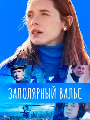 постер к Заполярный вальс (2023) WEB-DLRip