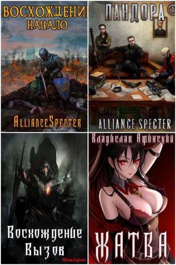 постер к Владислав Афинский (AllianceSpecter). Сборник произведений. 26 книг (2021-2025)